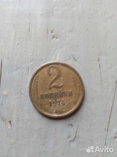 2 копейки 1974 г СССР