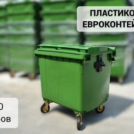 Пластиковый мусорный евроконтейнер 1100л