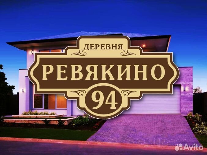 Адресные таблички на дом