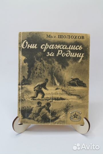 Они сражались за родину. М. Шолохов. Прижизненное