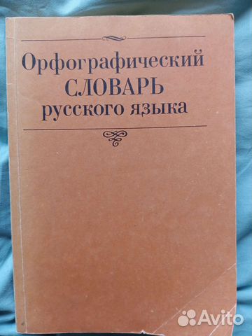Орфографический словарь русского языка