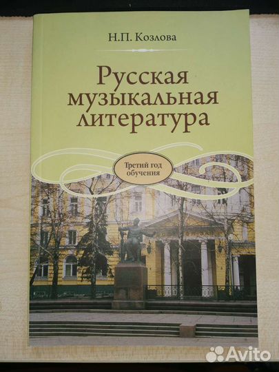 Н. П. Козлова Русская музыкальная литература