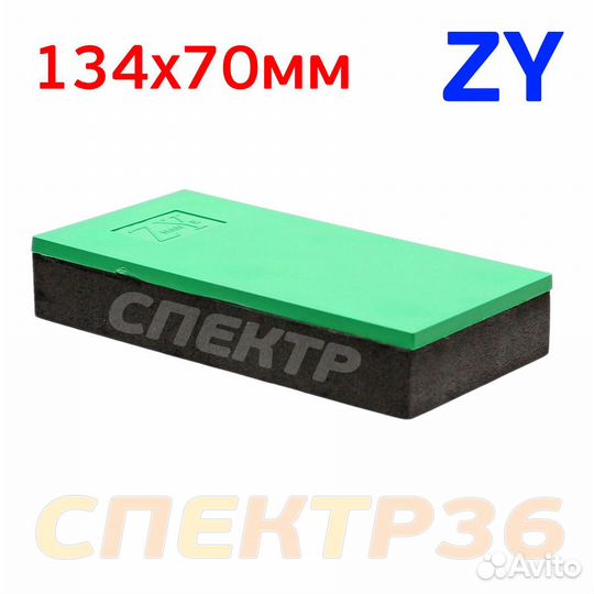 Шлифблок пенный ZY SB-S (134x70мм Profi)