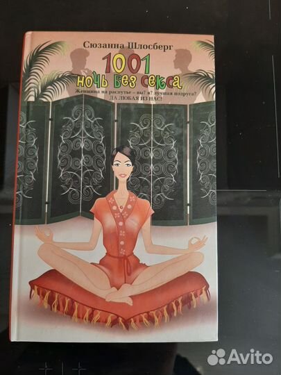 Сюзанна Шлосберг 1001 ночь без секса