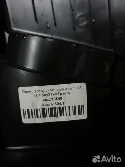 Корпус воздушного фильтра Лада 2190 Гранта