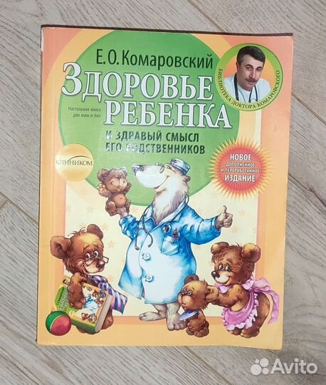 Книга доктора Комаровского