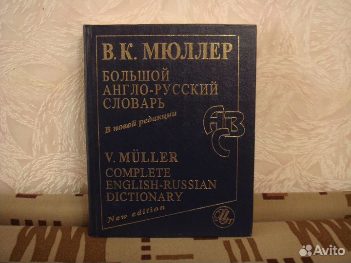 Словарь англо-русский