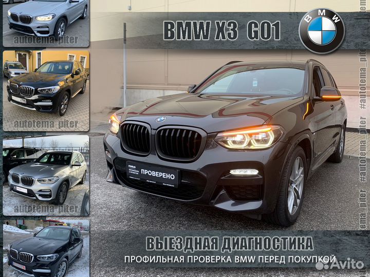 Выездная проверка BMW перед покупкой. Автоподбор