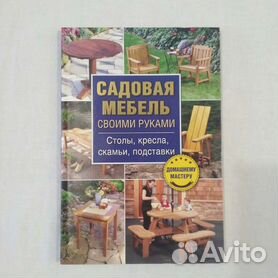 Книга Садовая мебель своими руками, 11-19603, Баград.рф