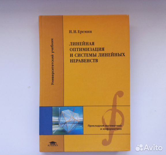 Линейная оптимизация и системы линейных неравенств