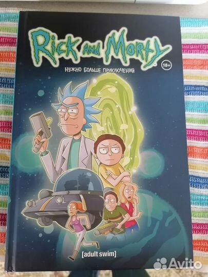 Рик и Морти. Нужно больше приключений. Книга 2