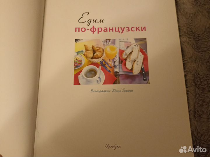 Едим по-французски