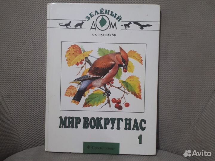 Мир вокруг нас 1 класс
