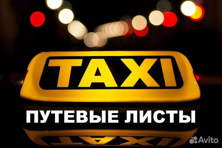 Путевые листы для такси