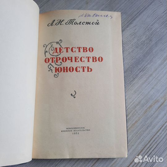 Детство. Отрочество. Юность. Толстой. 1953 г