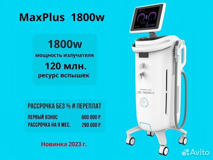 Диодный лазер MaxPlus 1800w, гарантия 18 месяцев
