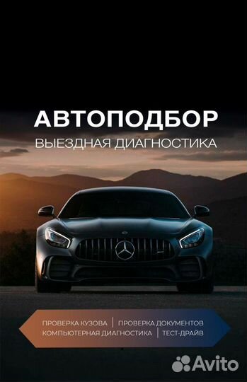 Автоподбор/Проверка авто/Автоподборщик