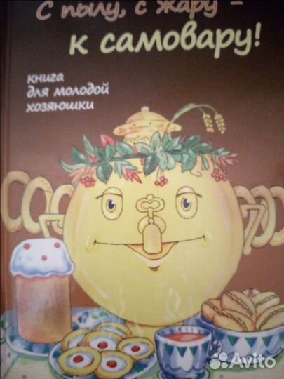 Книга с пылу,с жару- к самовару Дерзновенко А.В