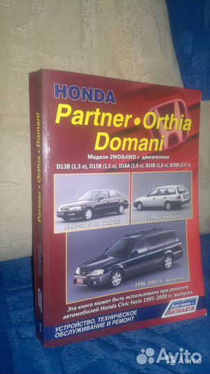 Руководство по ремонту автомобилей Хонда