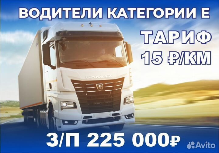 Водитель категории Е, дальнобойщик