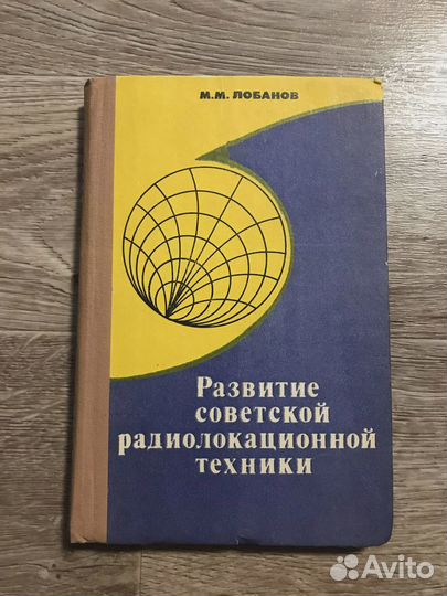 Развитие советской радиолокационной техники