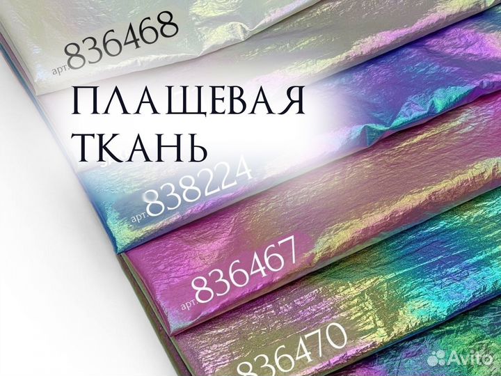 Ткань плащевая хамелеон в ассортименте