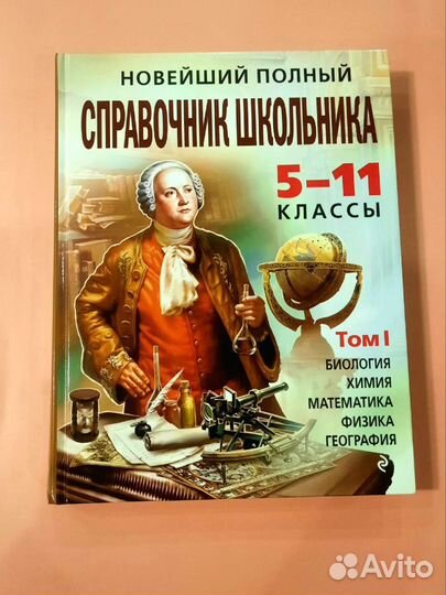 Справочник школьника 5 11 класс