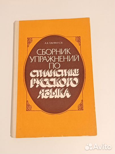 Сборник упражнений по стилистике русского языка
