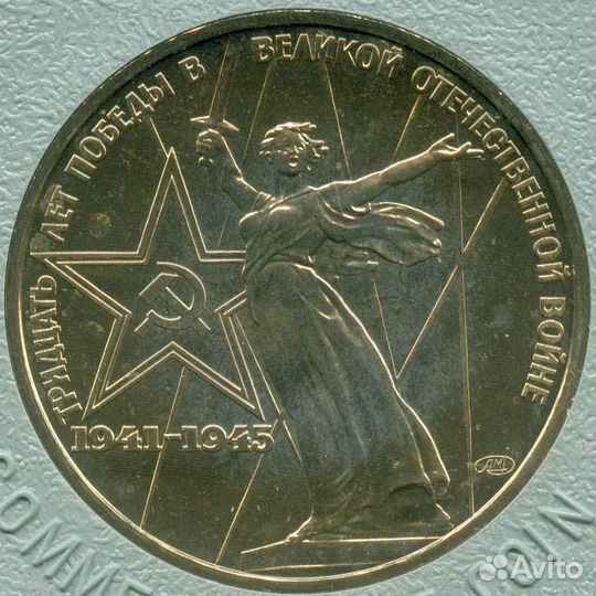 1 рубль 1975 год. 30 лет Победы. brunc в именной к