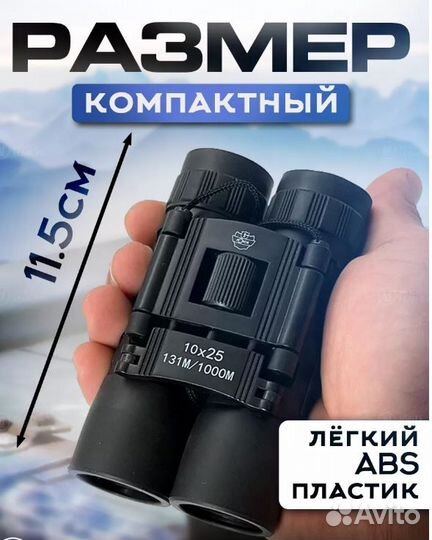 Бинокль универсальный