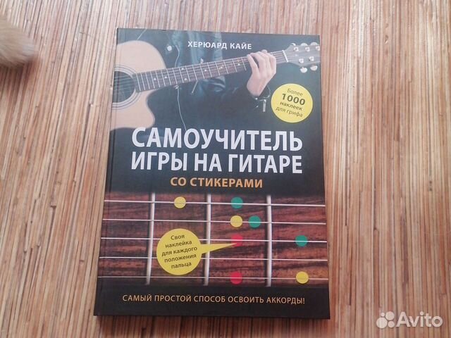 Самоучитель игры на гитаре со стикерами