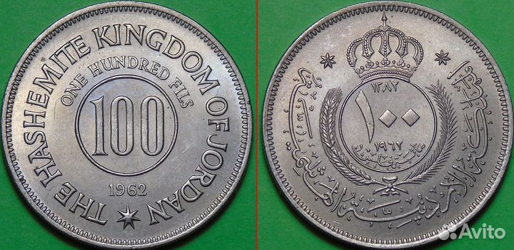 Иордания 100 филс 1962 год состояние