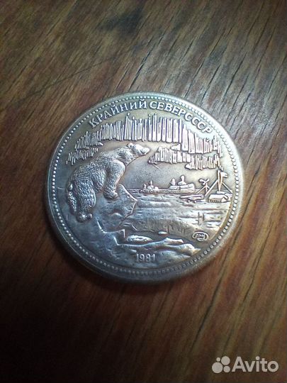 Крайний Север СССР 1981г. Монетка