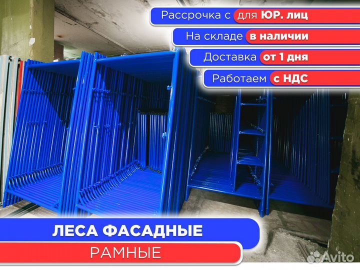 Леса фасадные рамные (ндс)