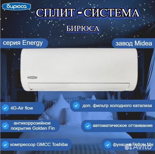Сплит-система Бирюса Мидеа Energy inverter