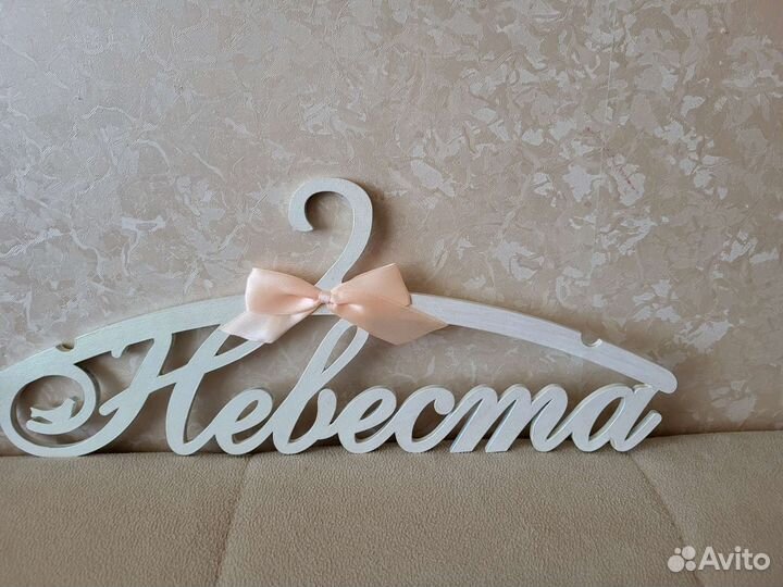 Вешалка жених и невеста