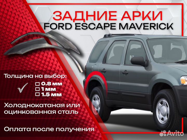 Ремонтные арки на Ford Escape Maverick