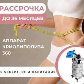 Аппарат криолиполиза 360.EMS sculpt. RF и кавитаци