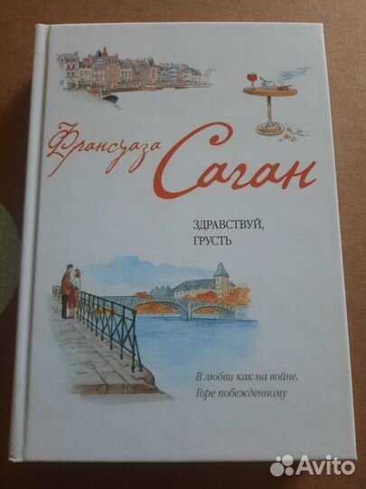 Франсуаза Саган подборка