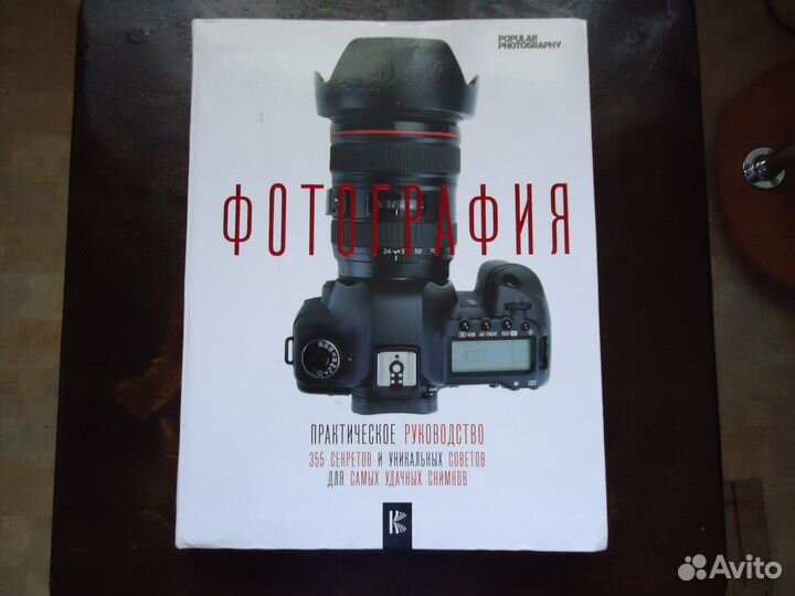 Фотография.Практическое руководство