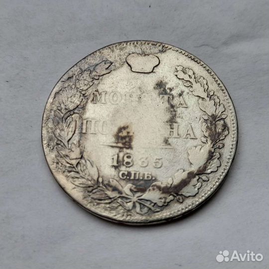 Старинная монета серебро полтина 1835 год