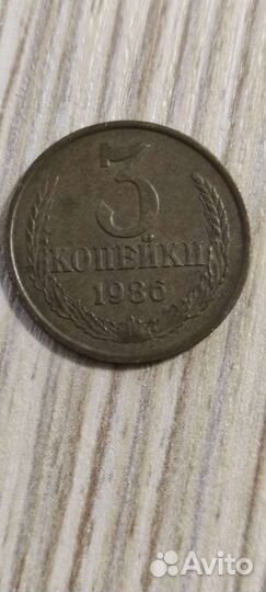 Три копейки 1986