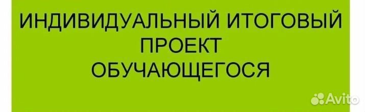 Индивидуальные итоговые проекты 9, 11 класс