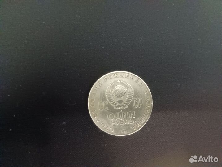 СССР 1 рубль, Сто лет со дня рождения Ленина