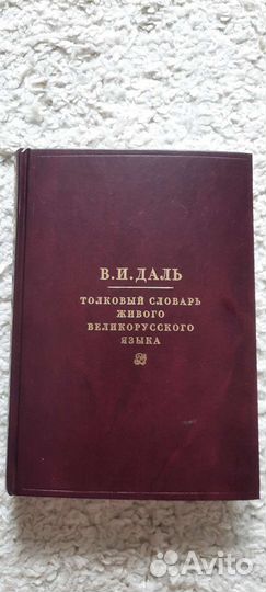 Толковый словарь В.И.Даль 1 том