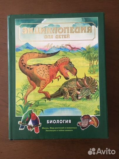 Энциклопедия для детей аванта биология