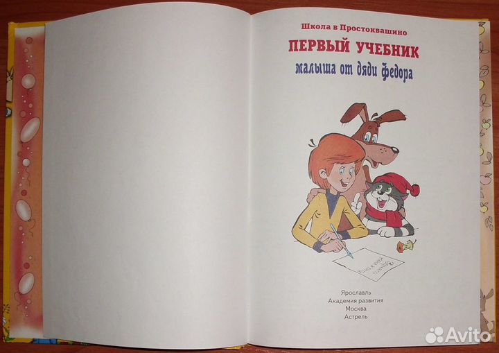 Первый учебник малыша от дяди Федора. 2011