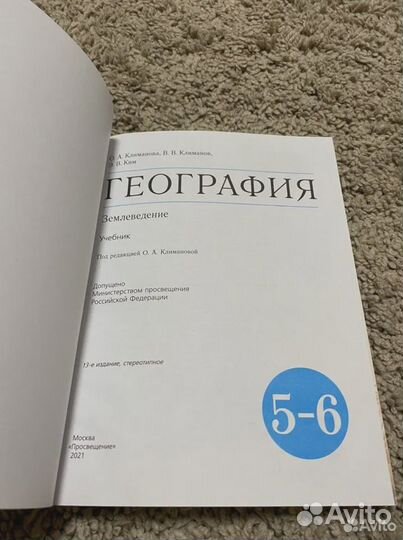 География 5-6 класс Климанова 2021