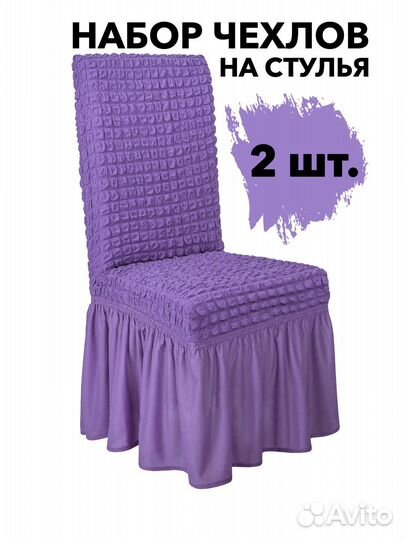 Чехлы на стулья со спинкой 2 шт на кухню, Лиловый