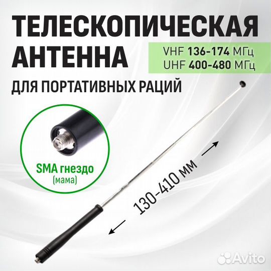 Антенна VHF/UHF телескопическая